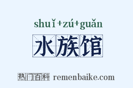 水族馆是什么意思的图片